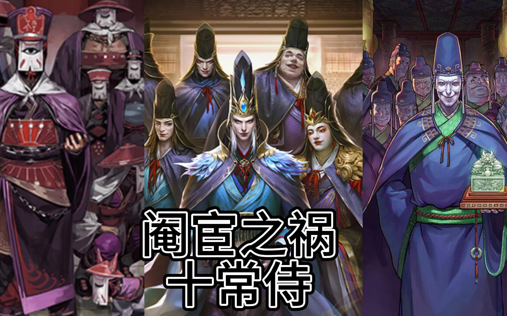 欲除君侧宵人乱,须听朝中智士谋(游戏三国人物立绘/插画/原画鉴赏十常