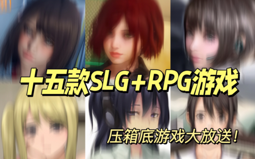 十五款单手 slg+rpg 游戏大放送!手机电脑都可以玩!压箱底的存货!手机游戏热门视频