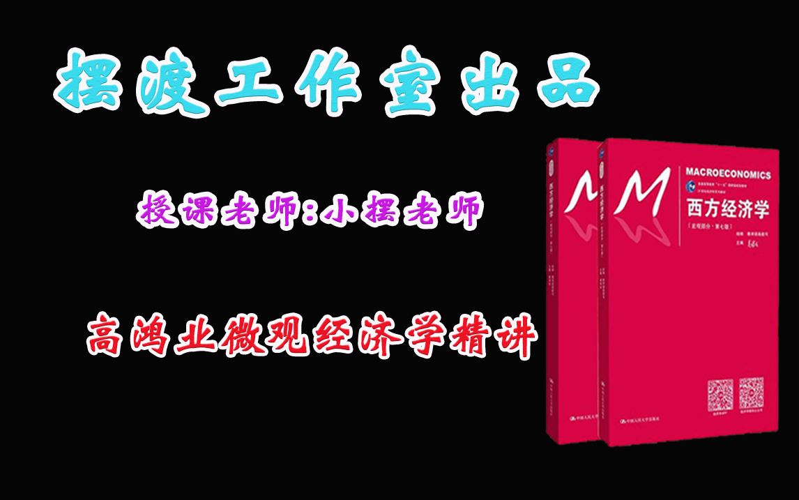 [图]【零基础.入门级教程】经济学听不懂一定是课程原因，通过这门课程，将会发现经济学其实一点也不难