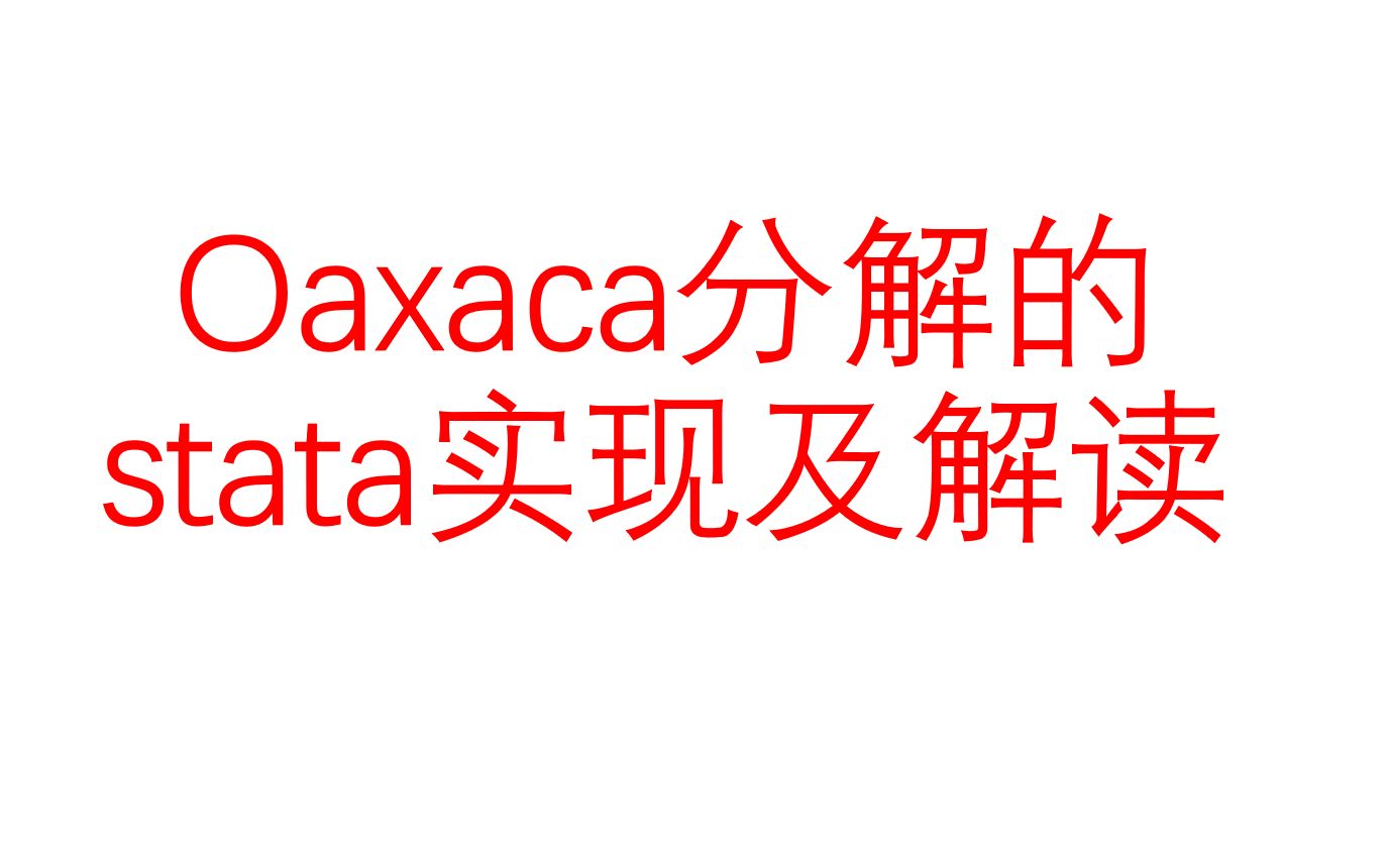 Oaxaca分解的stata实现及解读哔哩哔哩bilibili