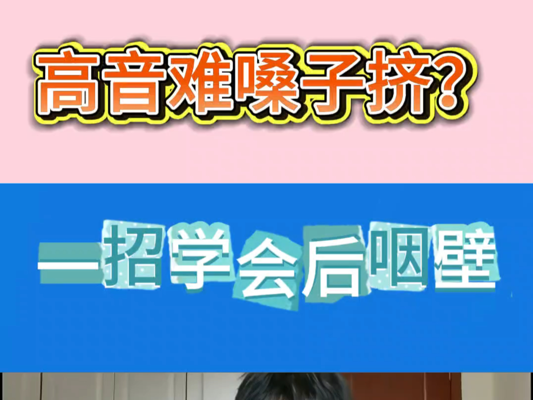 高音难嗓子挤?一招学会后咽壁哔哩哔哩bilibili