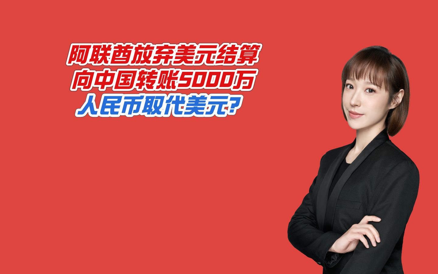 阿联酋放弃美元结算,向中国转账5000万,人民币取代美元?哔哩哔哩bilibili