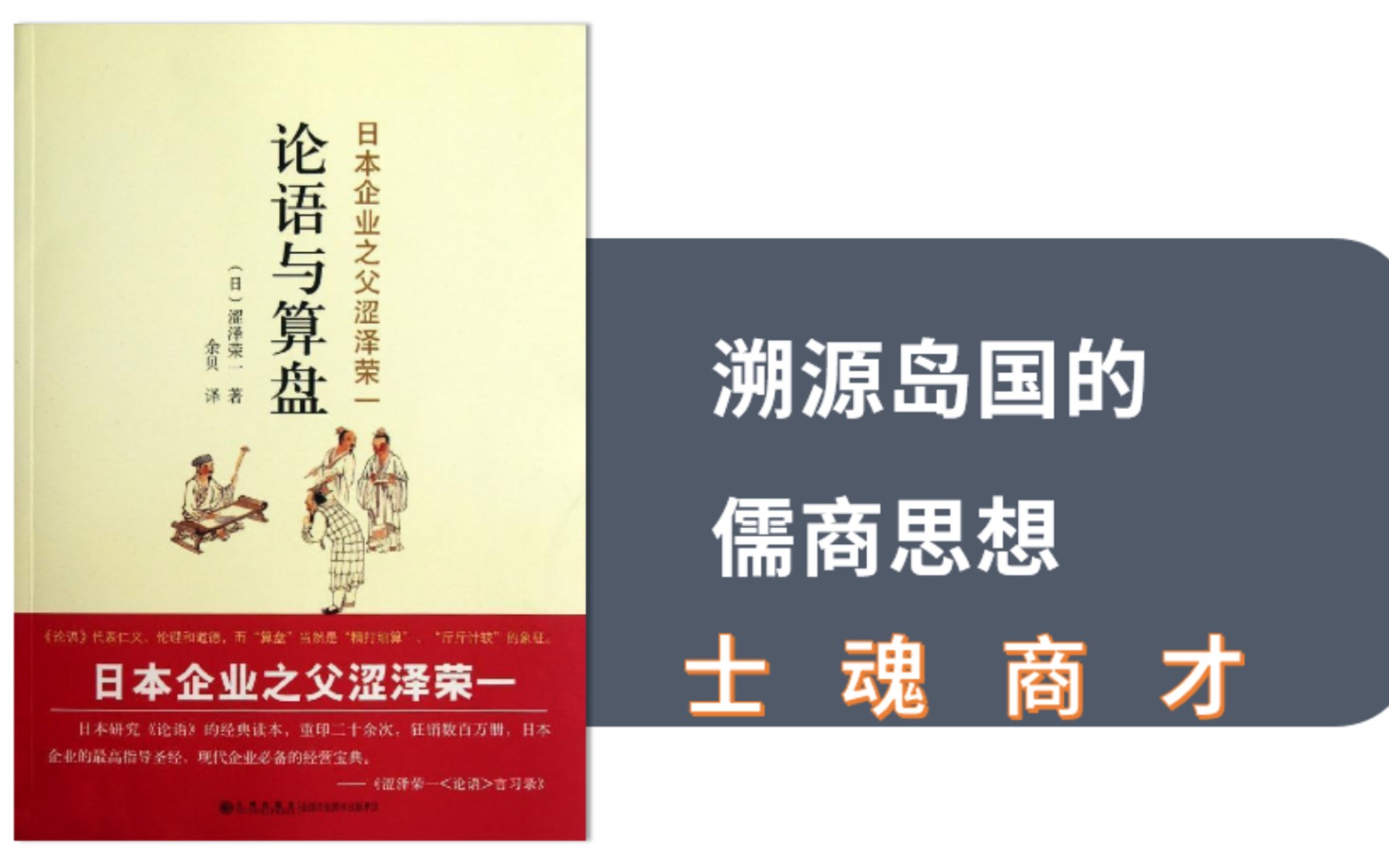 [图]士魂商才：溯源岛国的儒商思想（2）