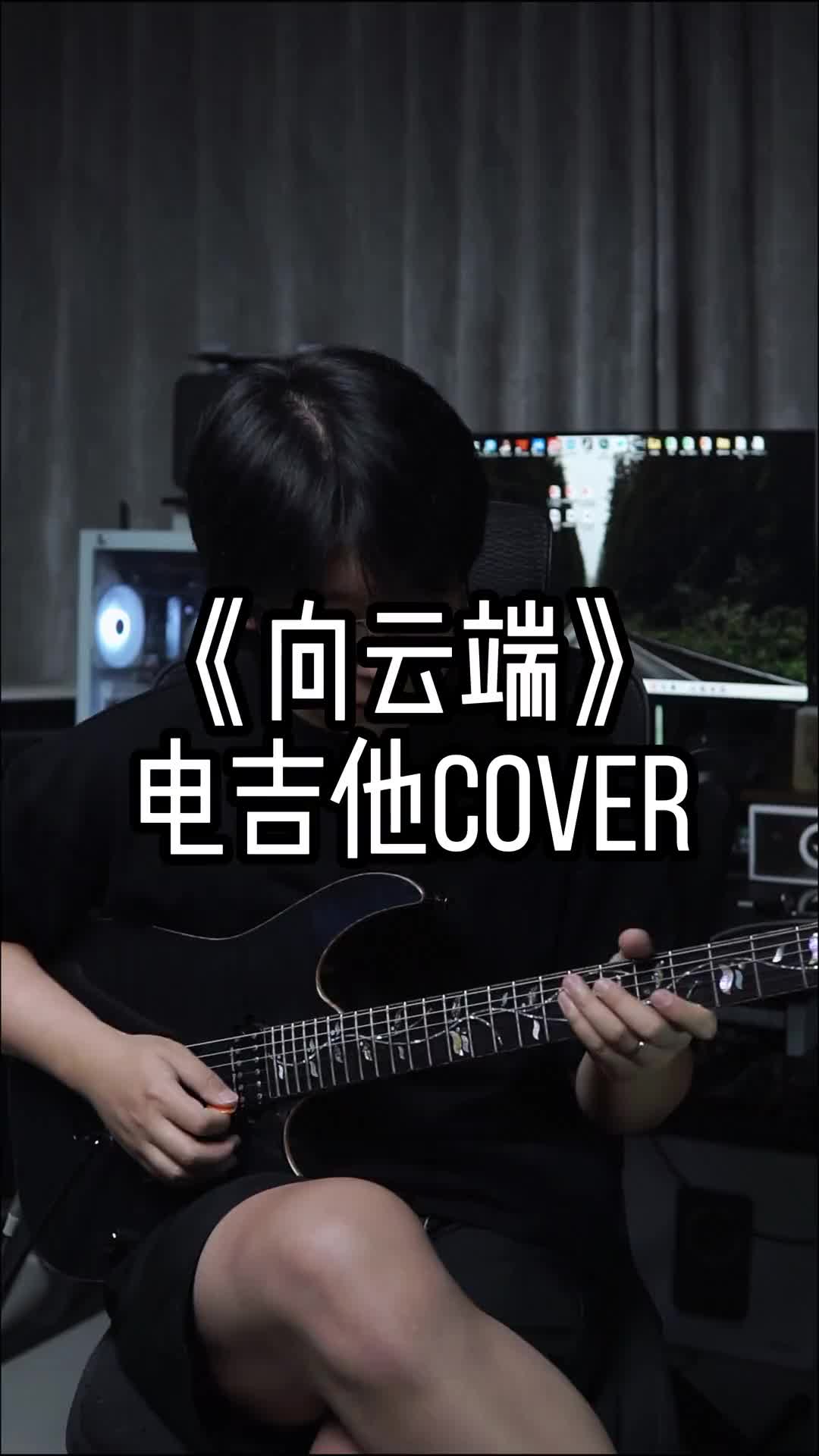 释怀一下吧向云端黄绮珊电吉他