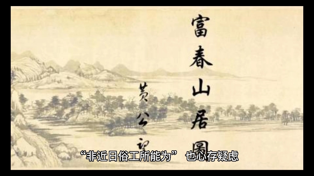 乾隆题字50次的《富山春居图》为赝品,真迹却被束之高阁哔哩哔哩bilibili