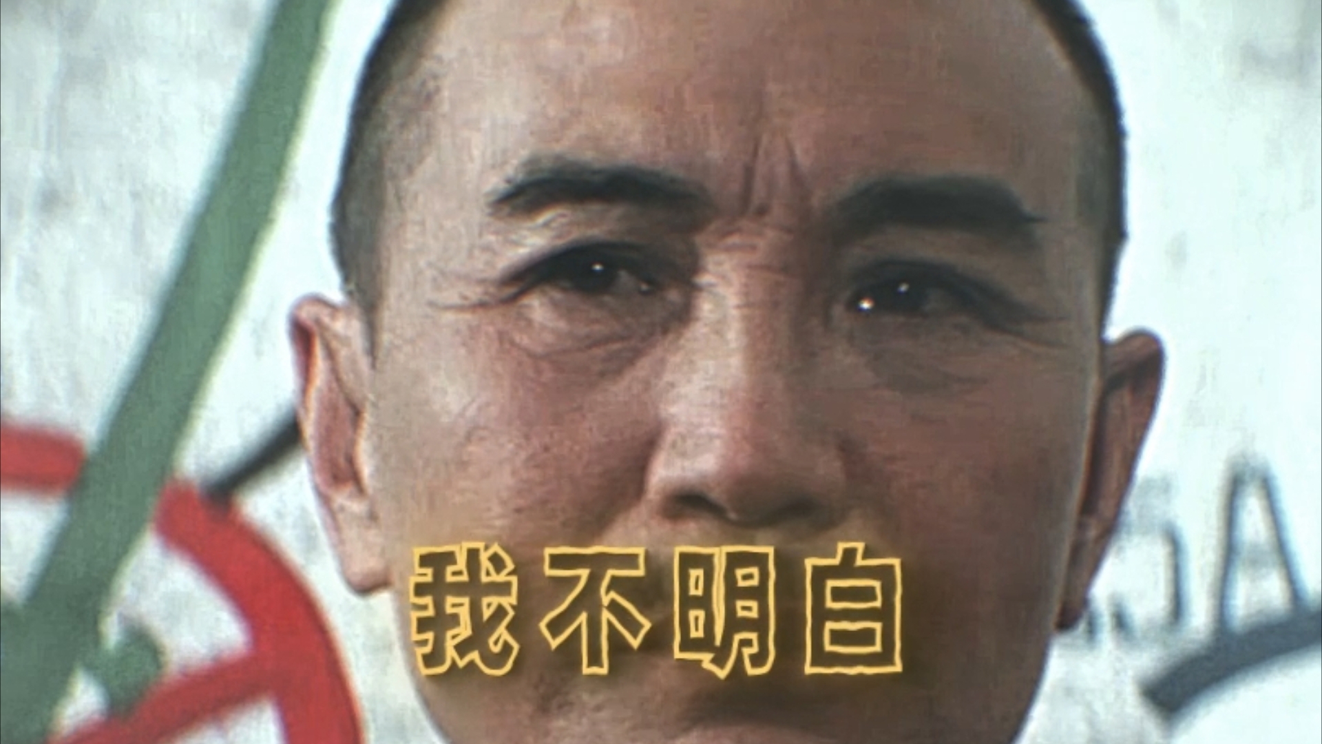 我不明白(奉化口音)