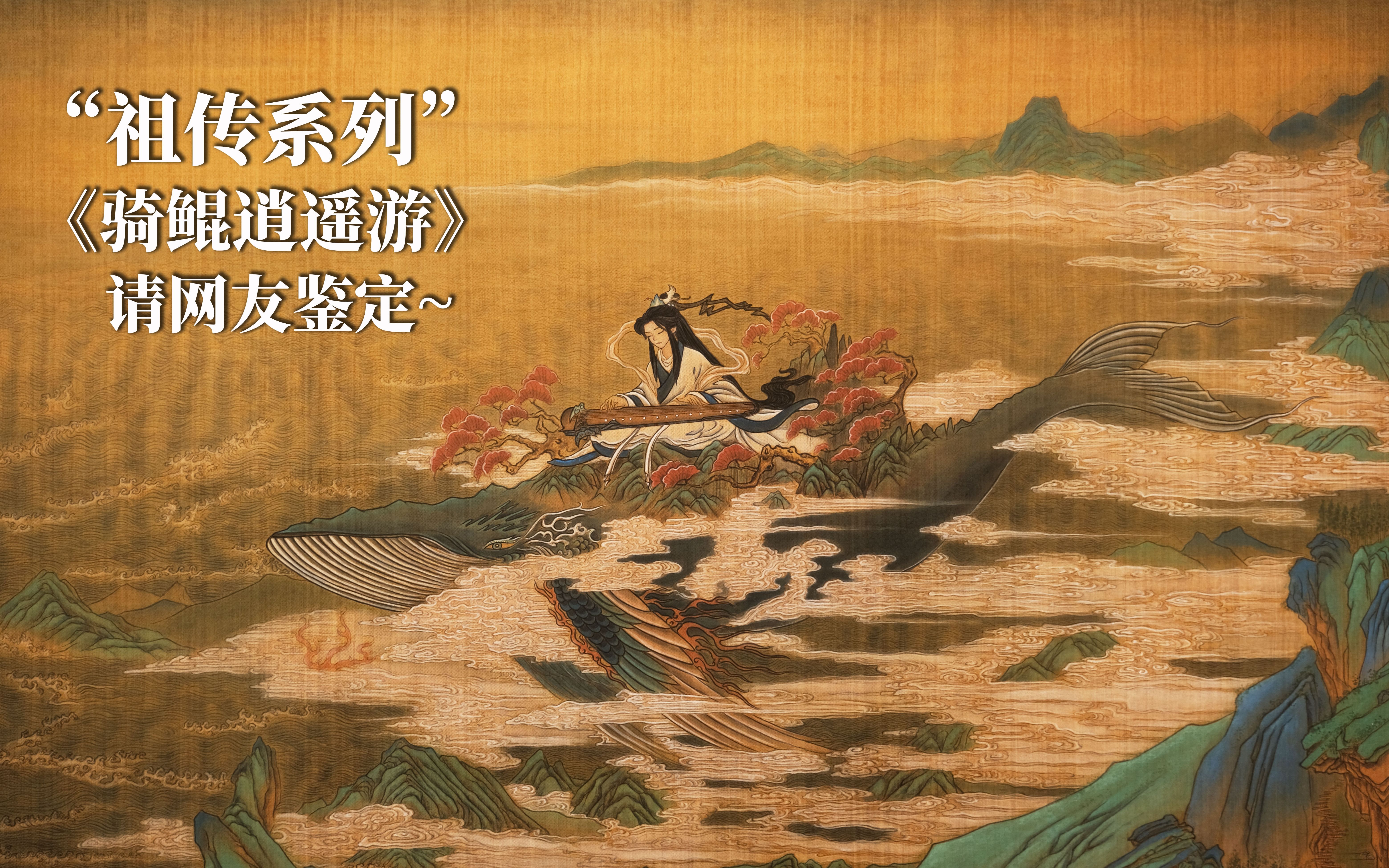 "祖传古画"《骑鲲逍遥游》请网友鉴赏~_哔哩哔哩_bilibili