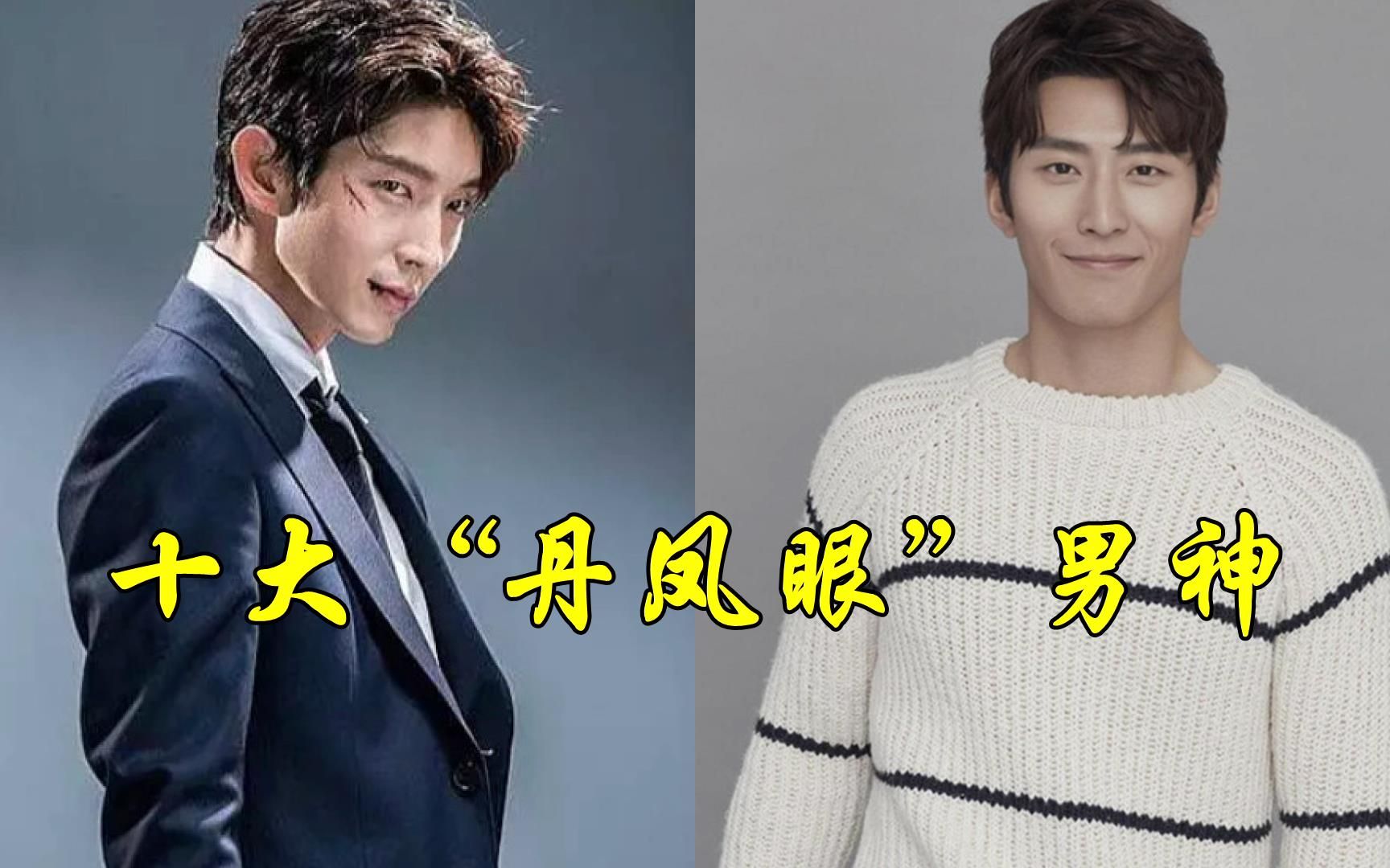 十大"丹凤眼"男神,李准基像从小说走出,窦骁成功踏入豪门!
