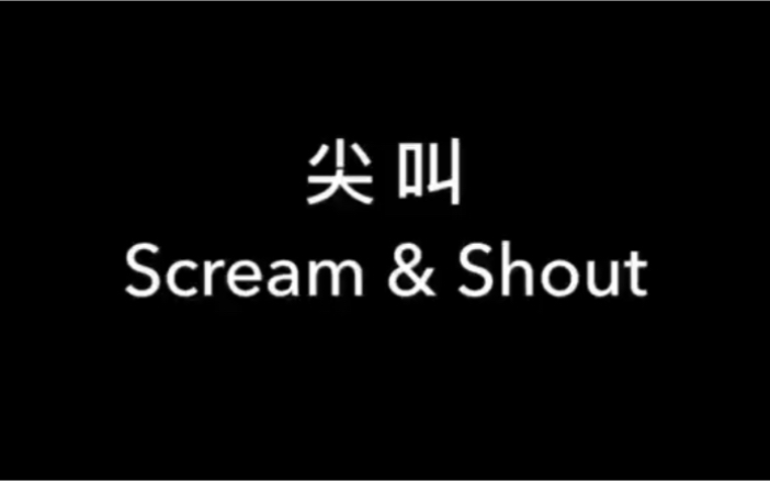 [图]大学排舞课视频「尖叫Scream & Shout」