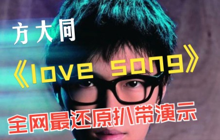 [图]方大同 love song 全网最还原扒带演示