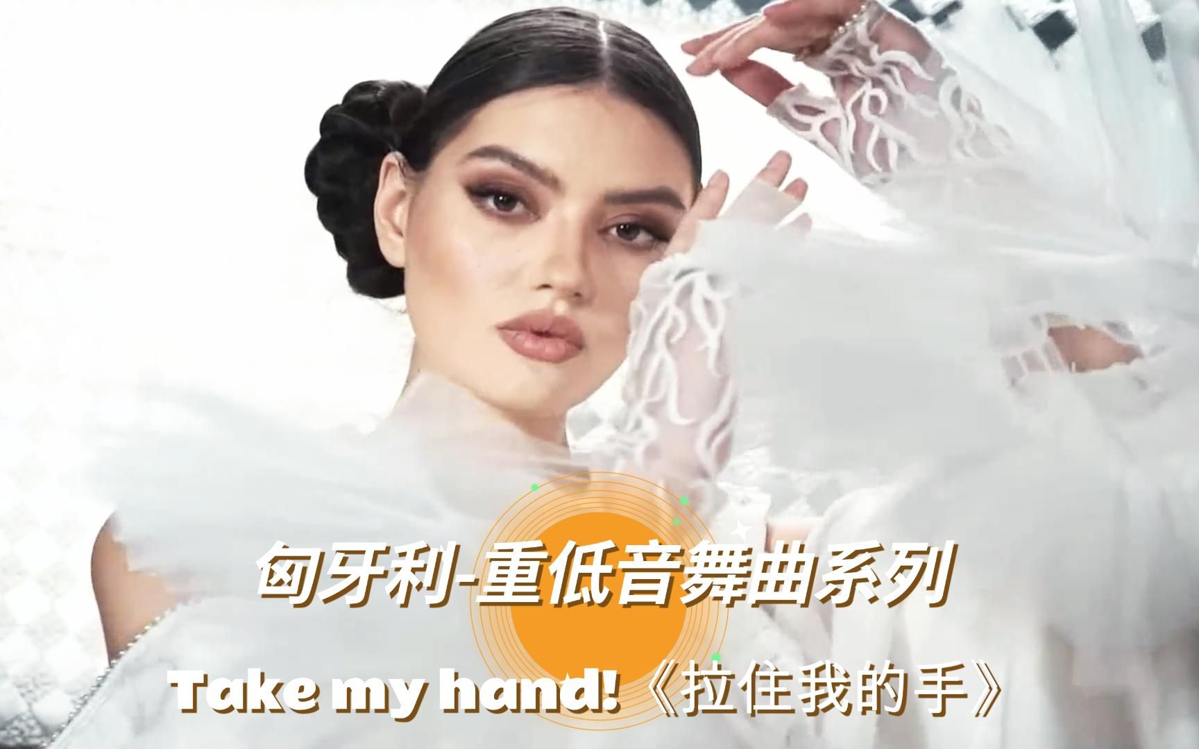 [图]【匈牙利重低音】Take my hand!《拉住我的手》感受特技舞蹈魅力