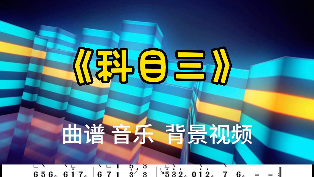 科目三 一笑江湖 古箏流行曲 結尾有完整曲譜可截圖保存