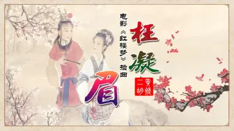 Download Video: 二胡独奏《枉凝眉》完整版-二胡动态简谱 G调