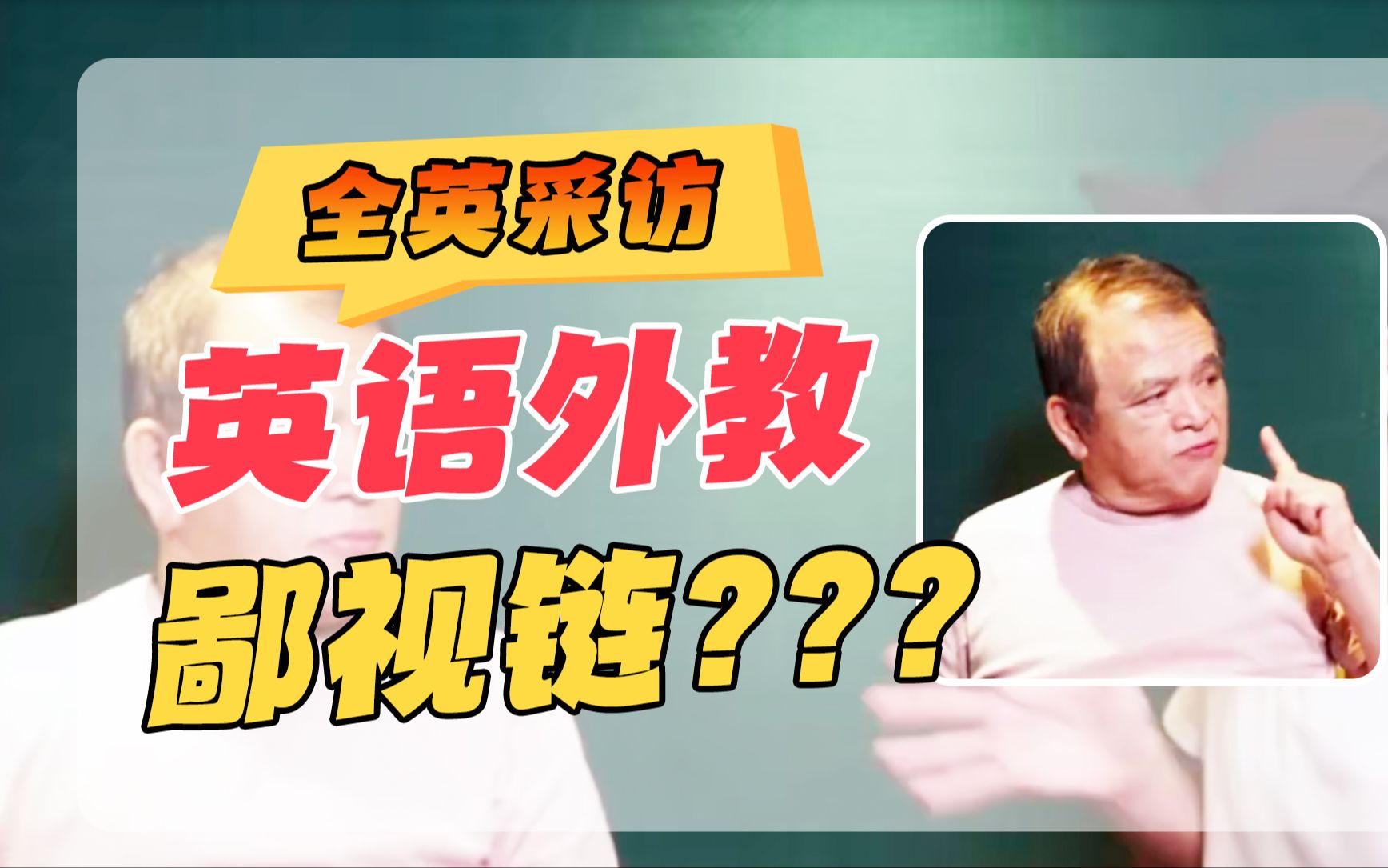 赖世雄 | 学好英语,真的需要那么“贵”吗?(无广告)哔哩哔哩bilibili