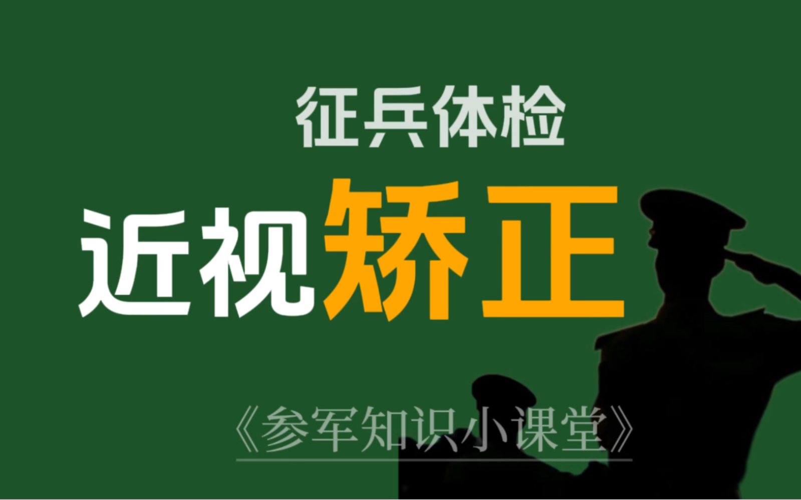 一个视频讲清楚所有关于征兵体检视力矫正问题哔哩哔哩bilibili