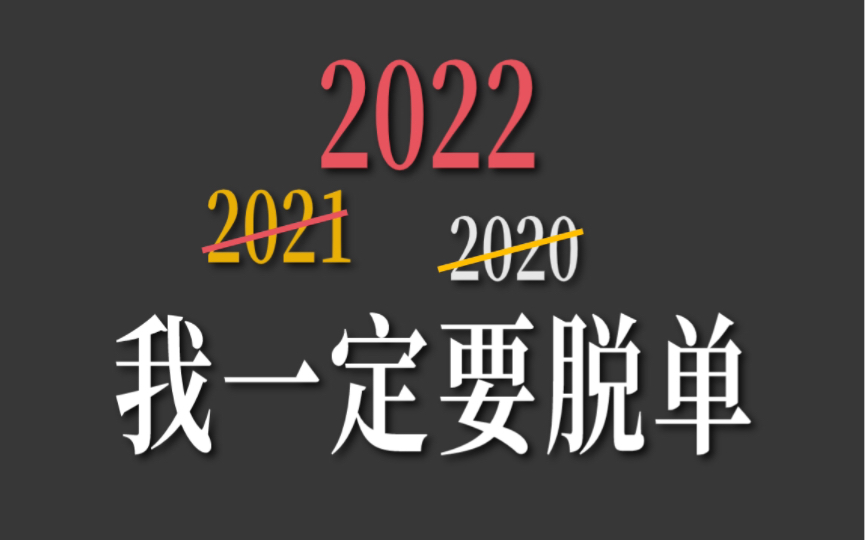 2022七夕我一定要脱单!哔哩哔哩bilibili