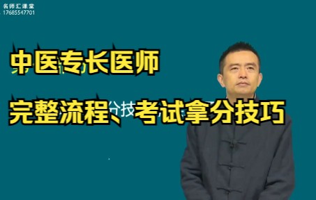 中医专长医师考试完整流程以及拿分技巧哔哩哔哩bilibili