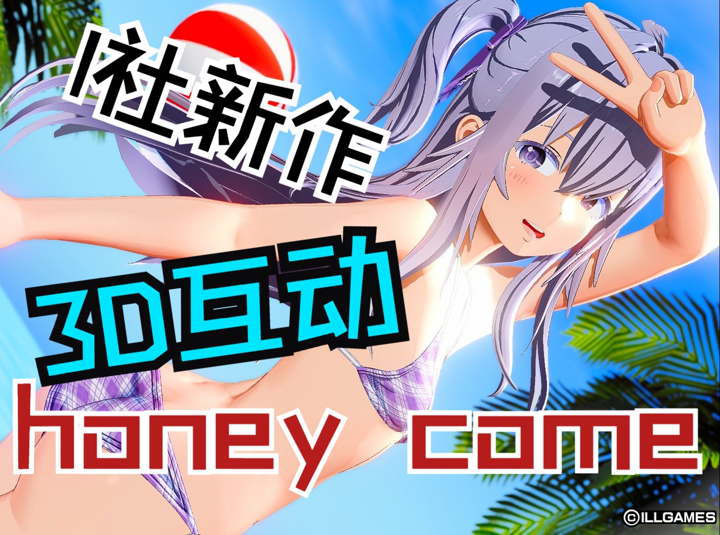 [图]I社新作 Honey Come 最新汉化版 游戏录像【3D互动/汉化/全动态】