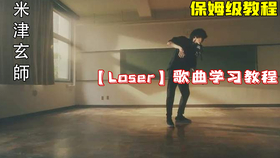 米津玄师 Loser 超详细教学 哔哩哔哩 つロ干杯 Bilibili