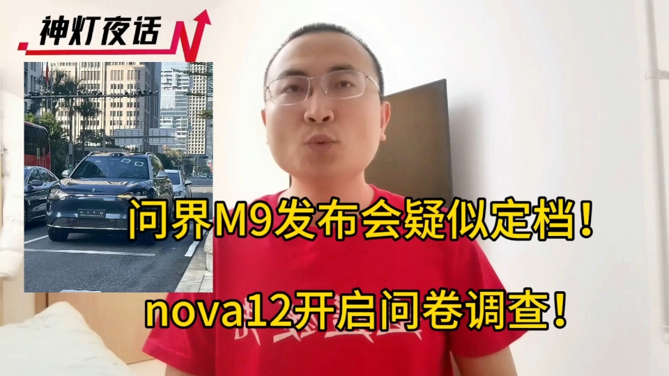 华为盛宴将至:问界M9发布会疑似定档!nova12开启调查问卷哔哩哔哩bilibili