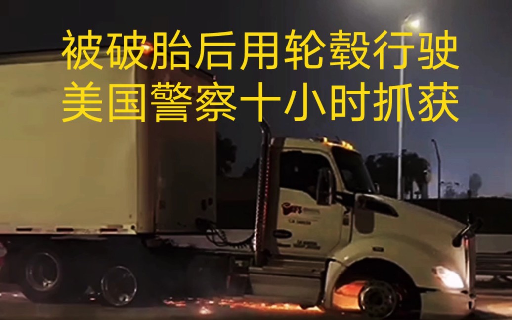 (下)美国警察多次用破胎器厉经十多个小时后,终于抓捕偷来在高速逃窜