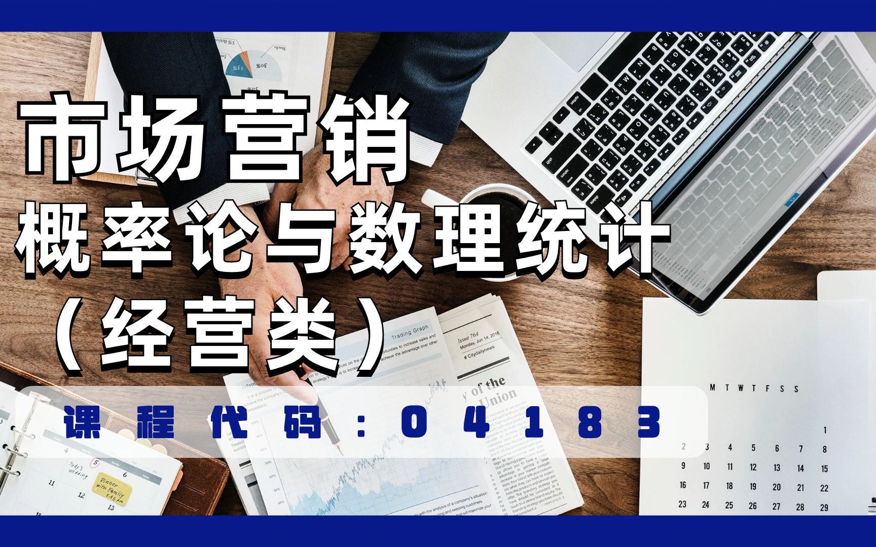 [图]自考 04183 概率论与数理统计（经营类） 精讲全集 市场营销 学历提升