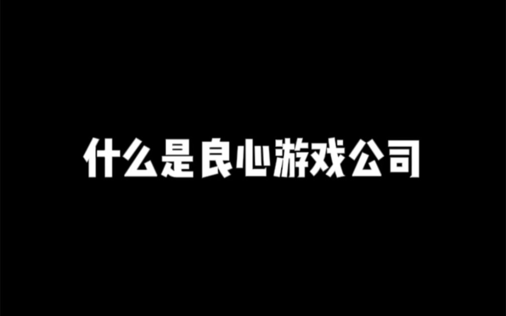 什么是良心游戏公司单机游戏热门视频