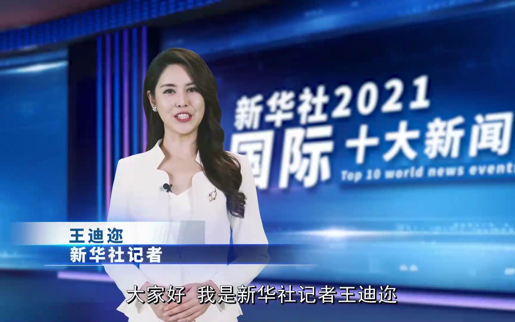 新华社评出2021年国际十大新闻哔哩哔哩bilibili