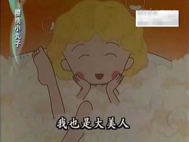 「樱桃小丸子」洗澡风情话