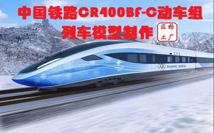 【中国铁路复兴号】2022北京冬奥会京张智能高铁复兴号CR400BF—C瑞雪迎春涂装高速动车组列车3D纸模型DIY制作 铁路火车高铁动车模型哔哩哔哩...