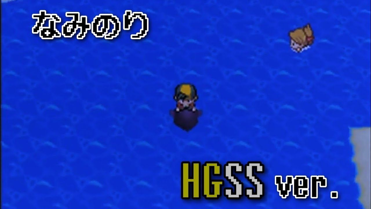 ポケモンhgss なみのり bgm ～60分