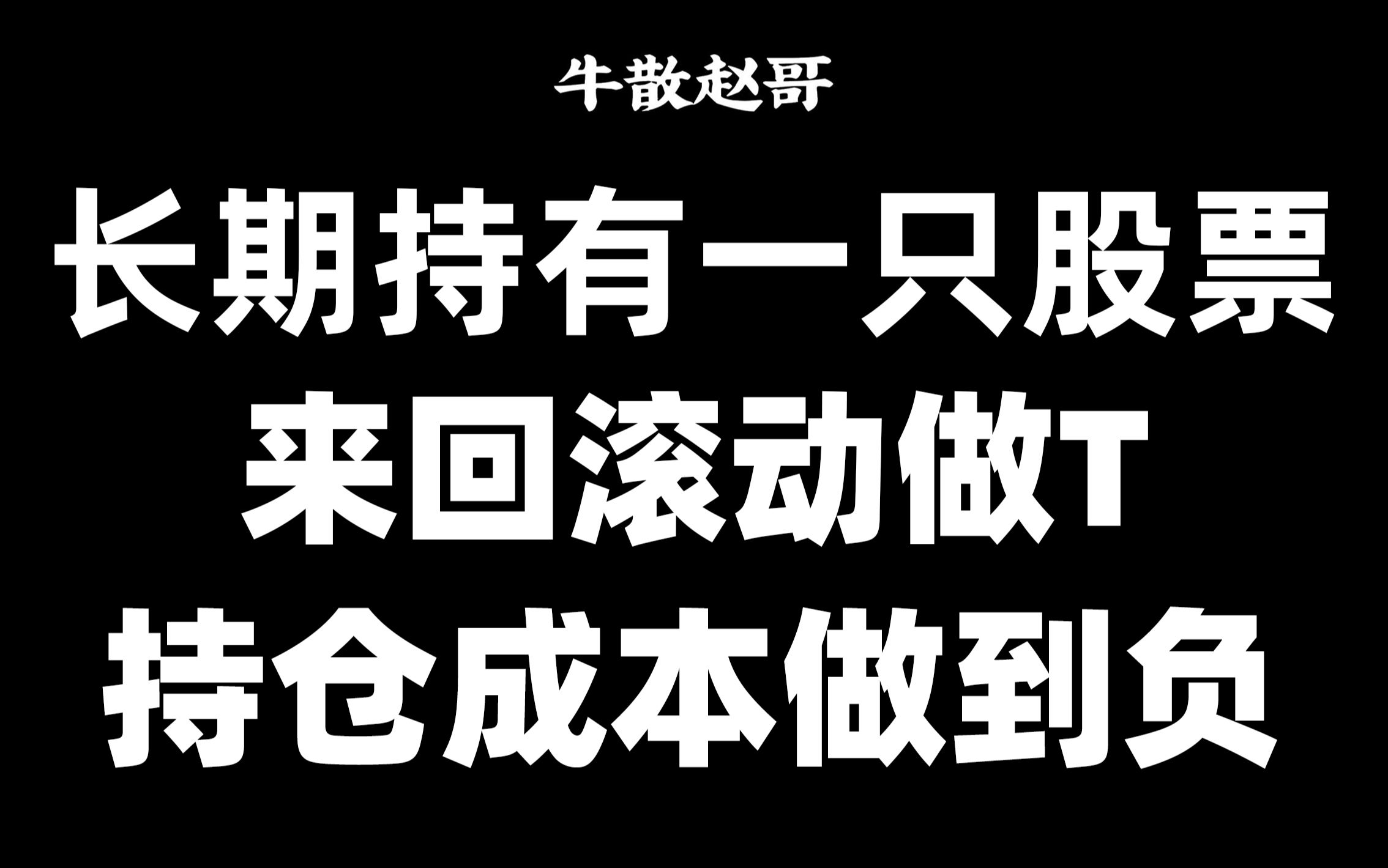 炒股最赚钱的一种方法:长期持有一只股票,半仓来回滚动做T,持仓成本做到负!学会不再被套哔哩哔哩bilibili