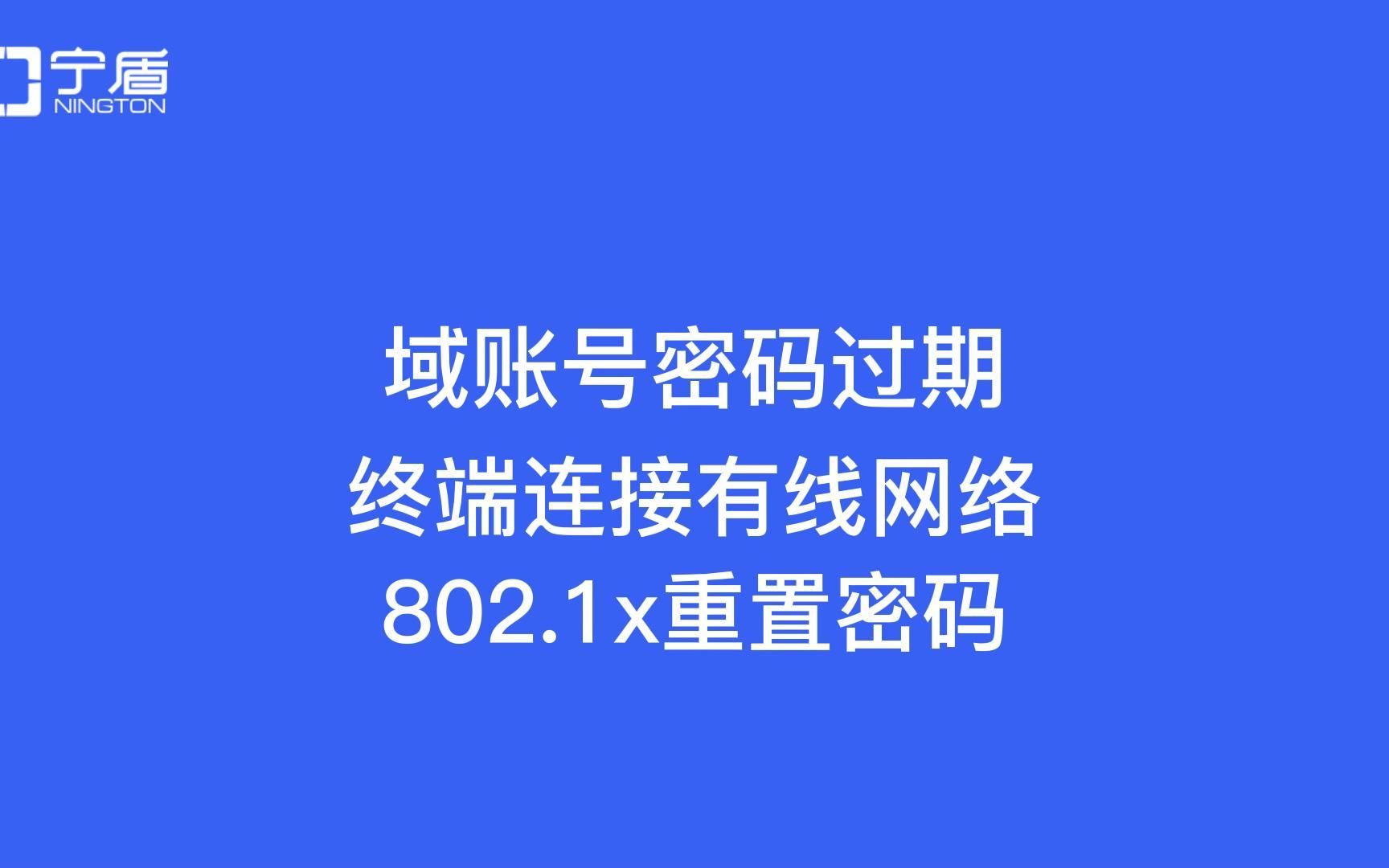 AD域账号密码过期后,终端自动连接有线网络进行802.1x认证失败,通过802.1x自助重置密码解决哔哩哔哩bilibili