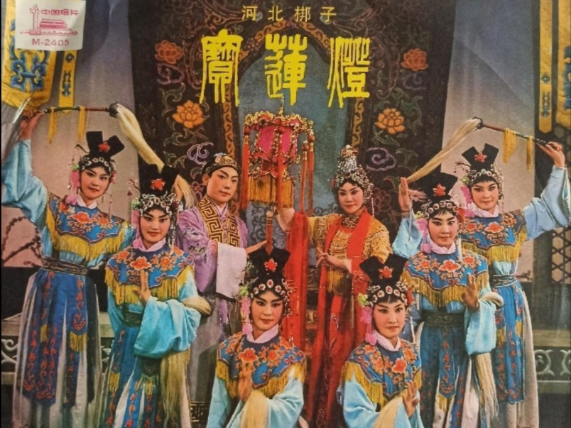 【河北梆子】《宝莲灯》裴艳玲、齐花坦、田春鸟.河北省河北梆子剧团演出
