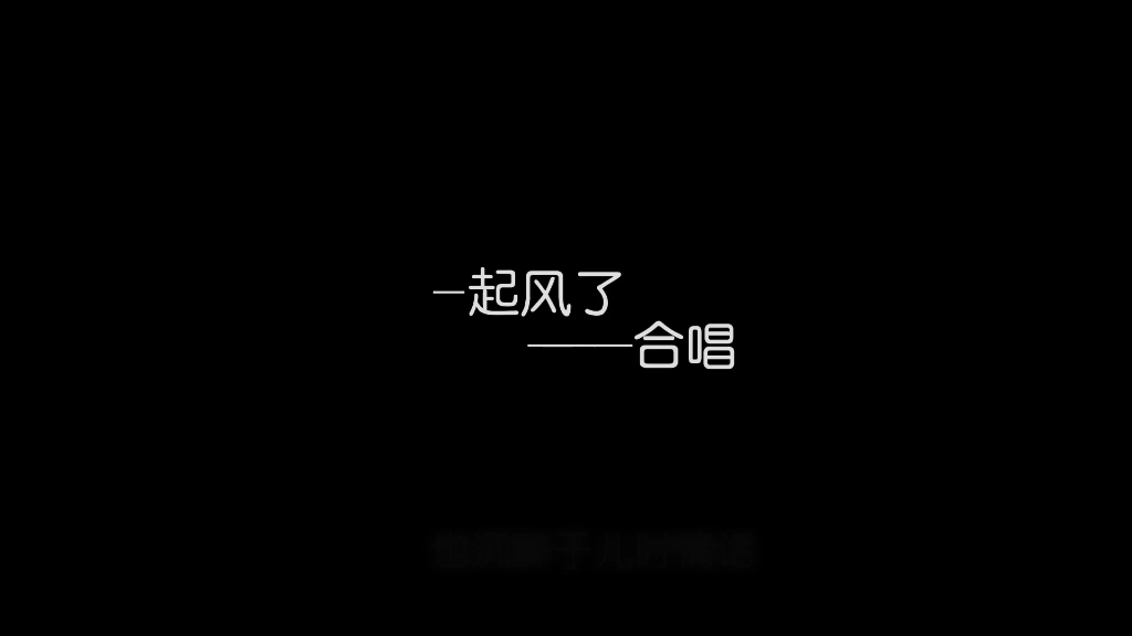 我还在原地等你 你却已经忘了曾经来过.——合唱 起风了哔哩哔哩bilibili