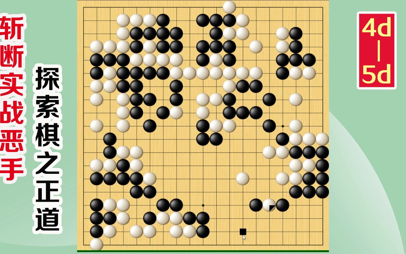 围棋实战解说,级位、段位涨棋捷径:死死压制,无法翻身,下桌游棋牌热门视频