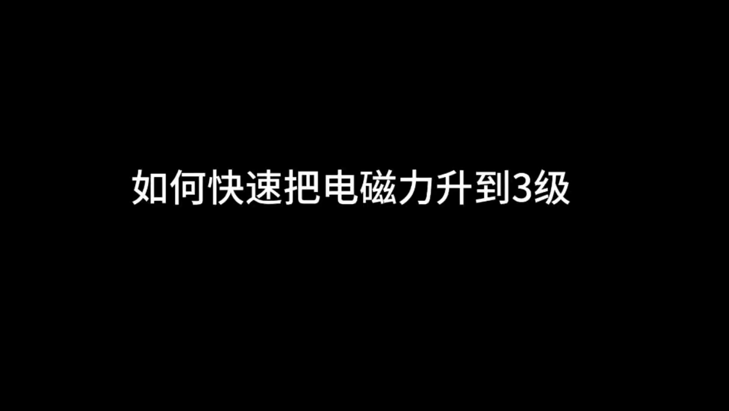 [图]【电磁力升级】如何快速升级 专业版 新人教学 电磁力3级 一周三级 新人秒懂 电磁里Lv3 十万播放量 B站如何开通收益 创作激励|||【电磁力升级】如何快速升