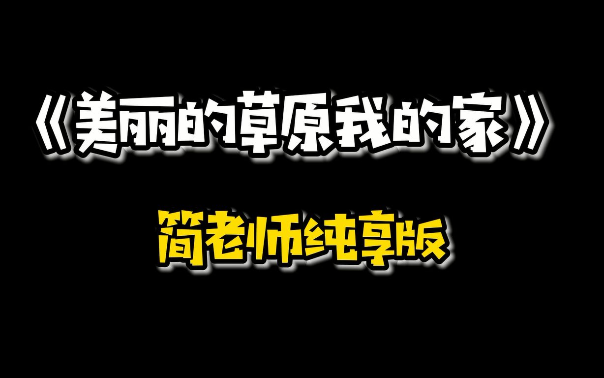 [图]【简老师声乐课堂】听听这个版本的《美丽的草原我的家》，带你飞向大草原！