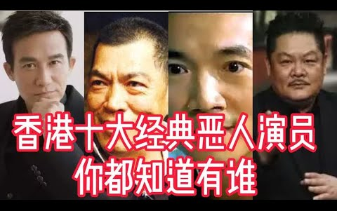 盘点:香港十大经典恶人演员,很多熟悉的脸庞,让人过目不忘!