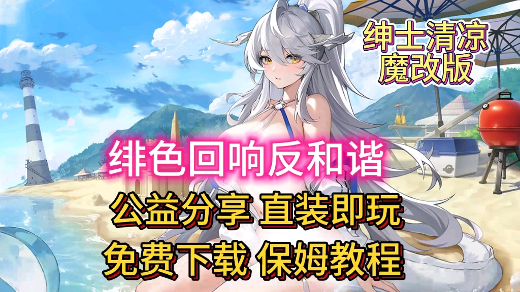 [图]【绯色回响】反和谐魔改版，免费安装分享!无限资源，一键直装