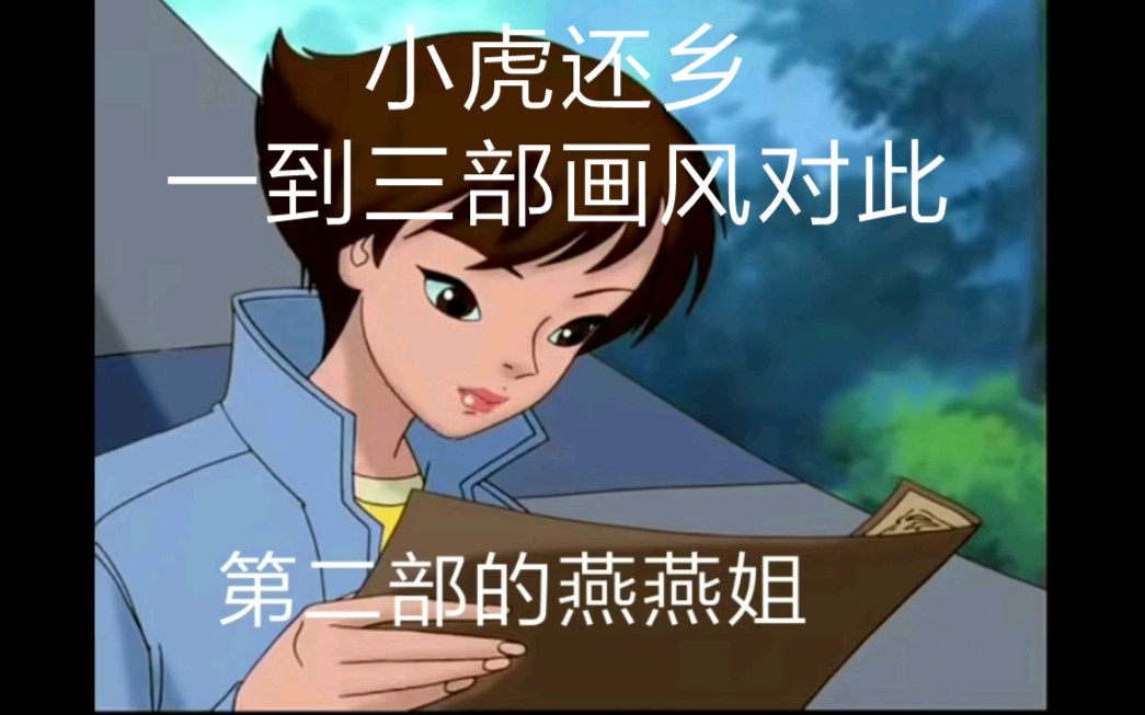 央视动画《小虎还乡》第一部第二部第三部人物形象画风对比(无解说)