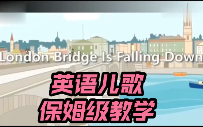 [图]【London Bridge is Falling Down 】儿歌保姆级教学~