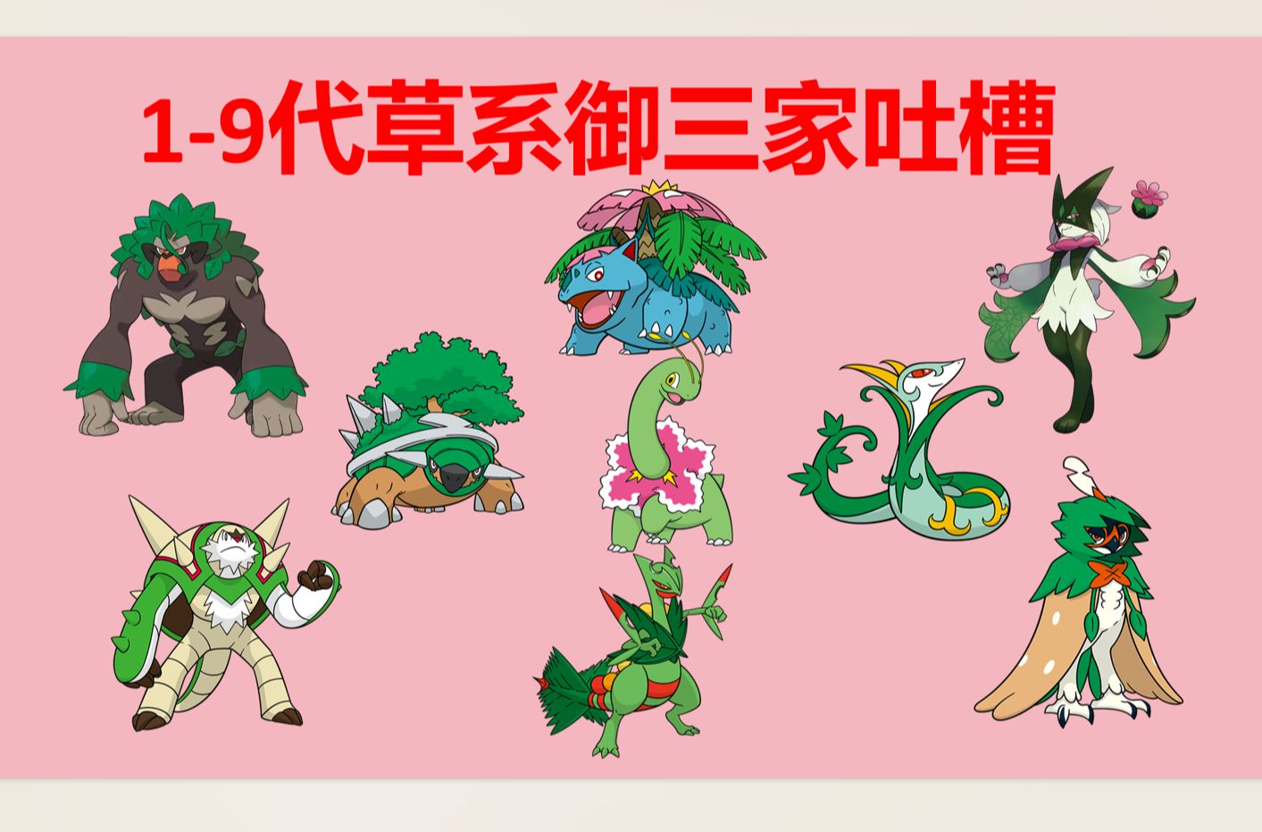 草系御三家实力排名