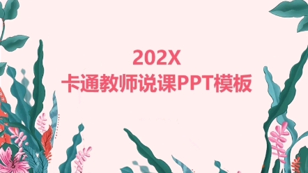 028教师说课教学课件PPT模板哔哩哔哩bilibili