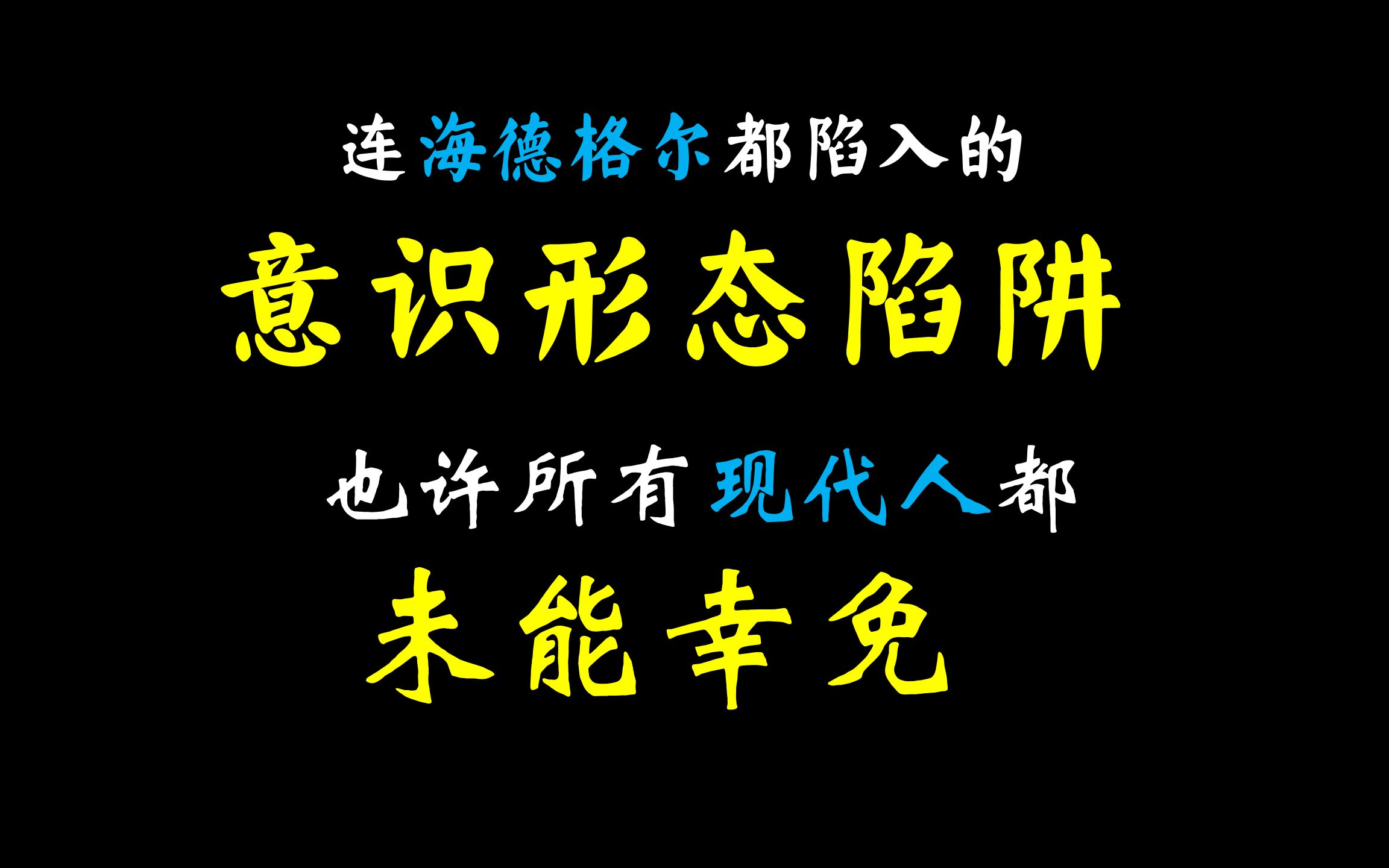 [图]【正经哲学】连海德格尔都陷入的意识形态陷阱，也许所有现代人都未能幸免