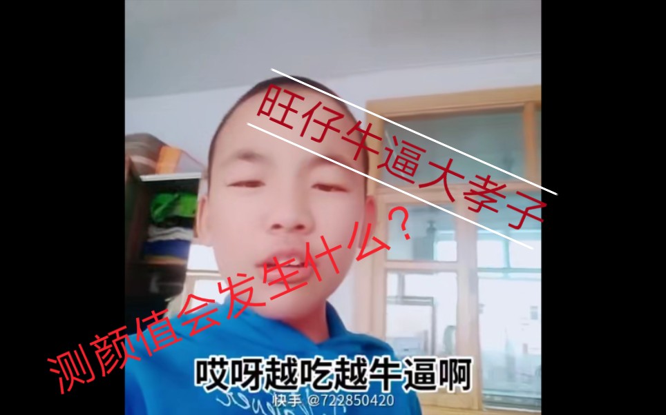 当你给旺仔牛逼大孝子测颜值会发生什么?