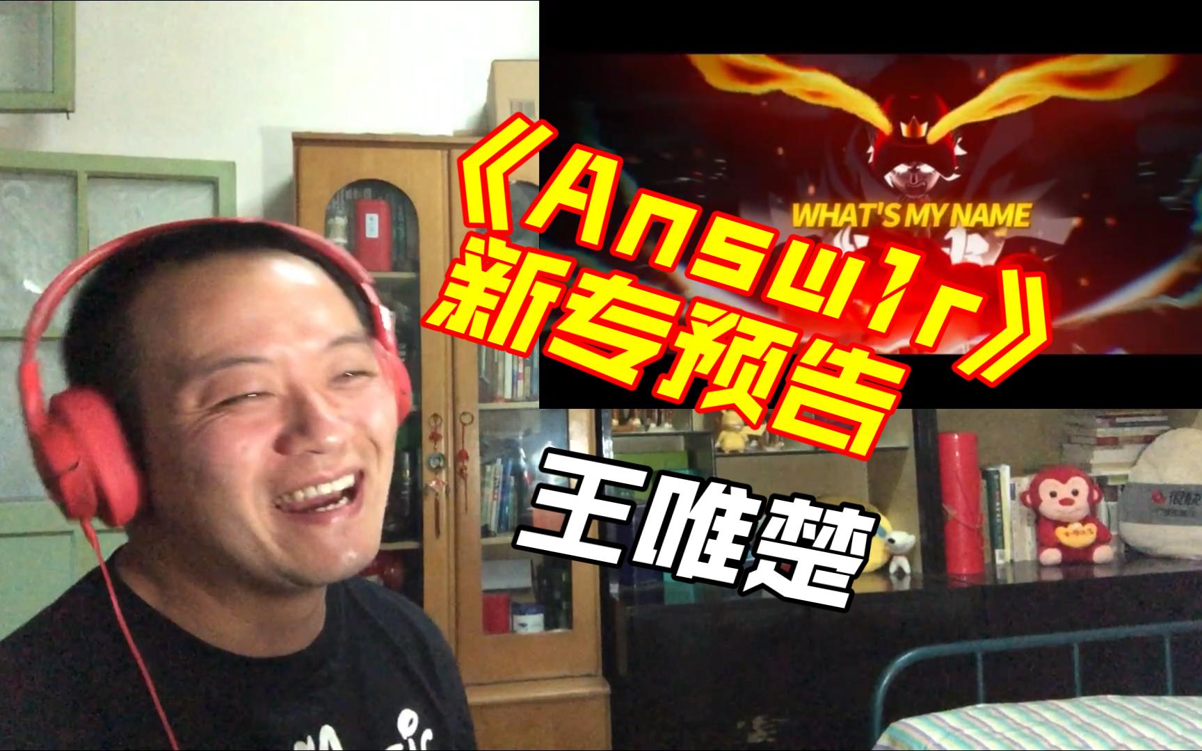 [图]（REACTION）吊足胃口！王唯楚新专预告《Answ1r》