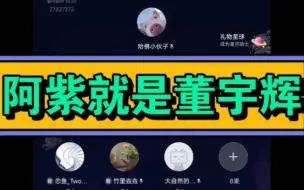 Download Video: 阿紫就是董宇辉