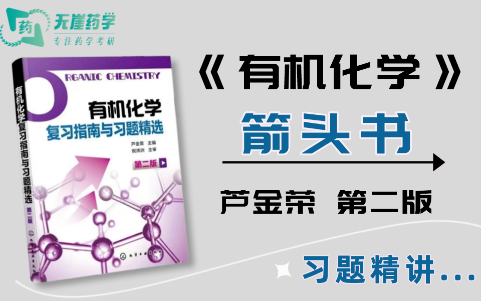 [图]卢金荣箭头书丨《有机化学复试指南与习题精选》第二版-习题精讲（全部解析）