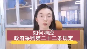 Download Video: 招标文件中如何响应政府采购法第二十二条规定